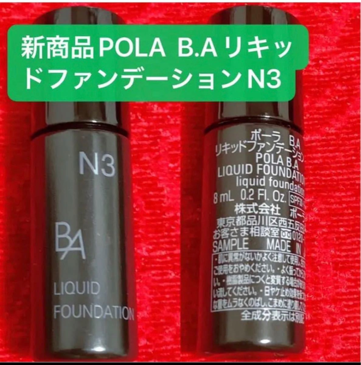 POLA  B.AリキッドファンデーションN3 （ミディアムナチュラル標準色） SPF30PA+++  8ml