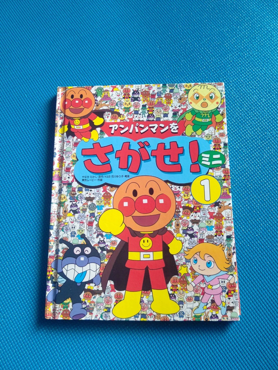 【値下げ】アンパンマン 間違い探し アンパンマンをさがせ！