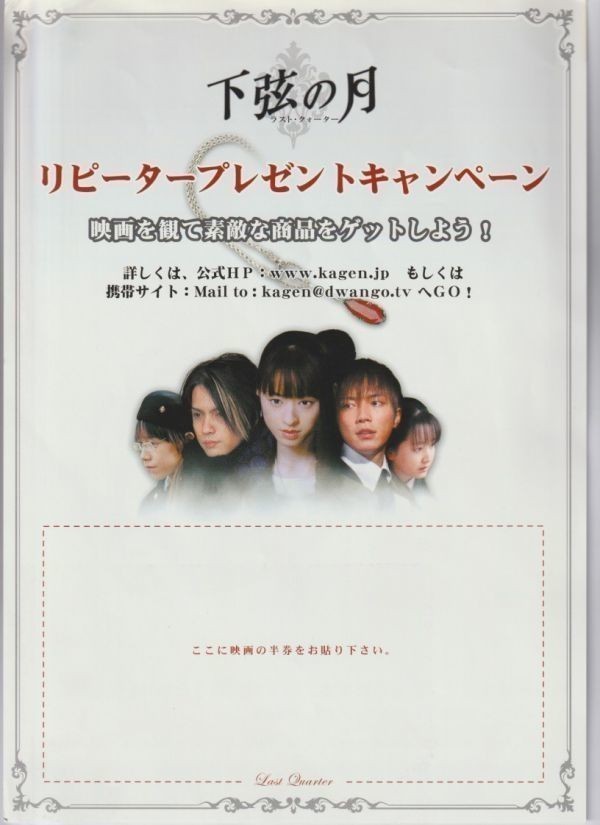 チラシ■2004年【下弦の月　ラスト・クォーター】[ B ランク ] A-4判 メイキングDVD販促用/二階健 矢沢あい 栗山千明 成宮寛貴 HYDE_画像2