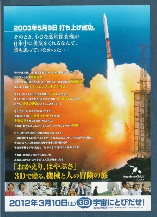 チラシ■2012年【おかえり、はやぶさ】[ A ランク ] 上映告知入り/本木克英 藤原竜也 杏 三浦友和 前田旺志郎_画像2