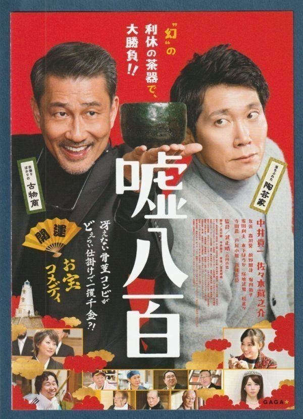 チラシ■2018年【嘘八百】[ S ランク ] 二つ折り/武正晴 中井貴一 佐々木蔵之介 友近 森川葵 前野朋哉 堀内敬子 坂田利夫 木下ほうか_画像1