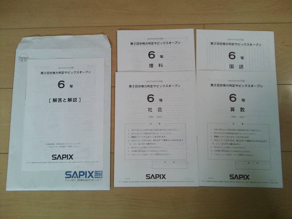 【原本】SAPIX　6年 第2回合格力判定サピックスオープン 国語／算数／理科／社会 解答解説付き　2021.10.24実施