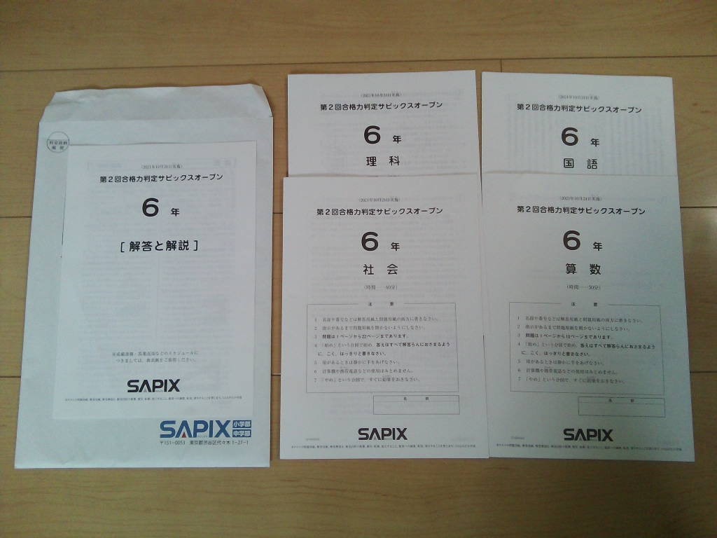 日本限定 【原本】SAPIX 6年 解答解説付き 2021.10.24実施 国語／算数