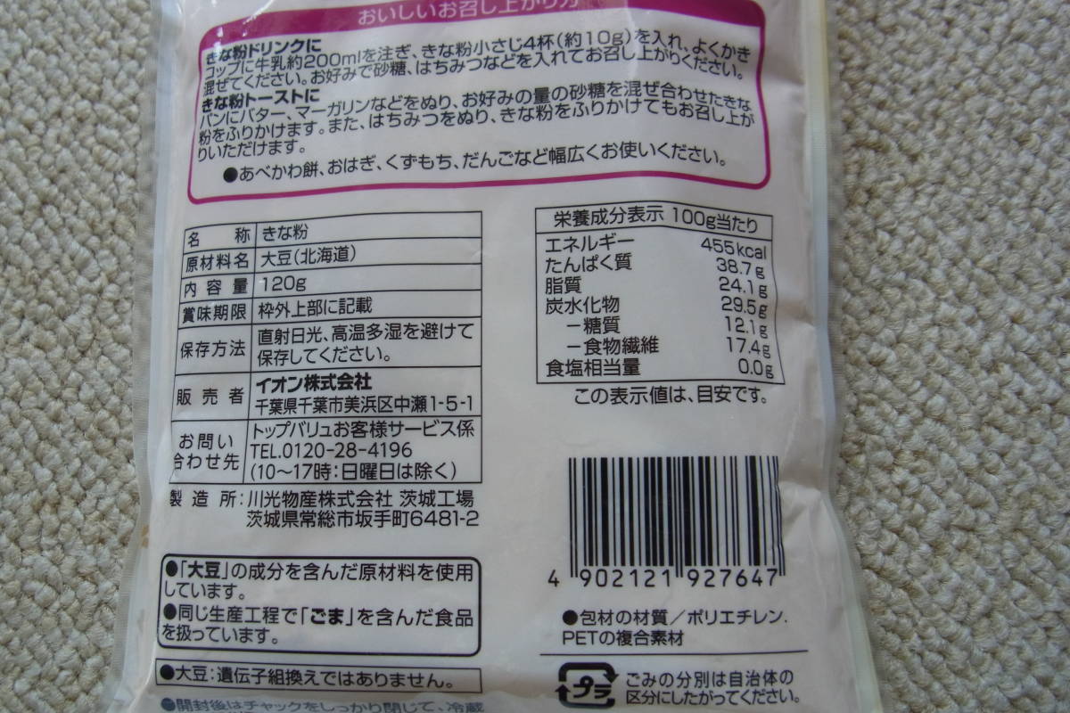 未開封品　トップバリュー　北海道産特別栽培大豆使用　きな粉　120ｇ×3袋_画像3