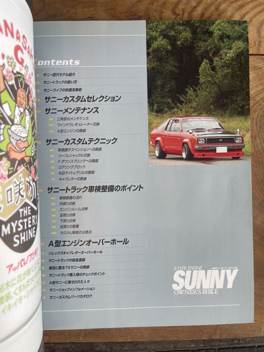 【希少】 A型 サニー オーナーズバイブル スタジオ タック クリエイティブ サニトラ SUNNY B10 B110 B120 本 整備書 10