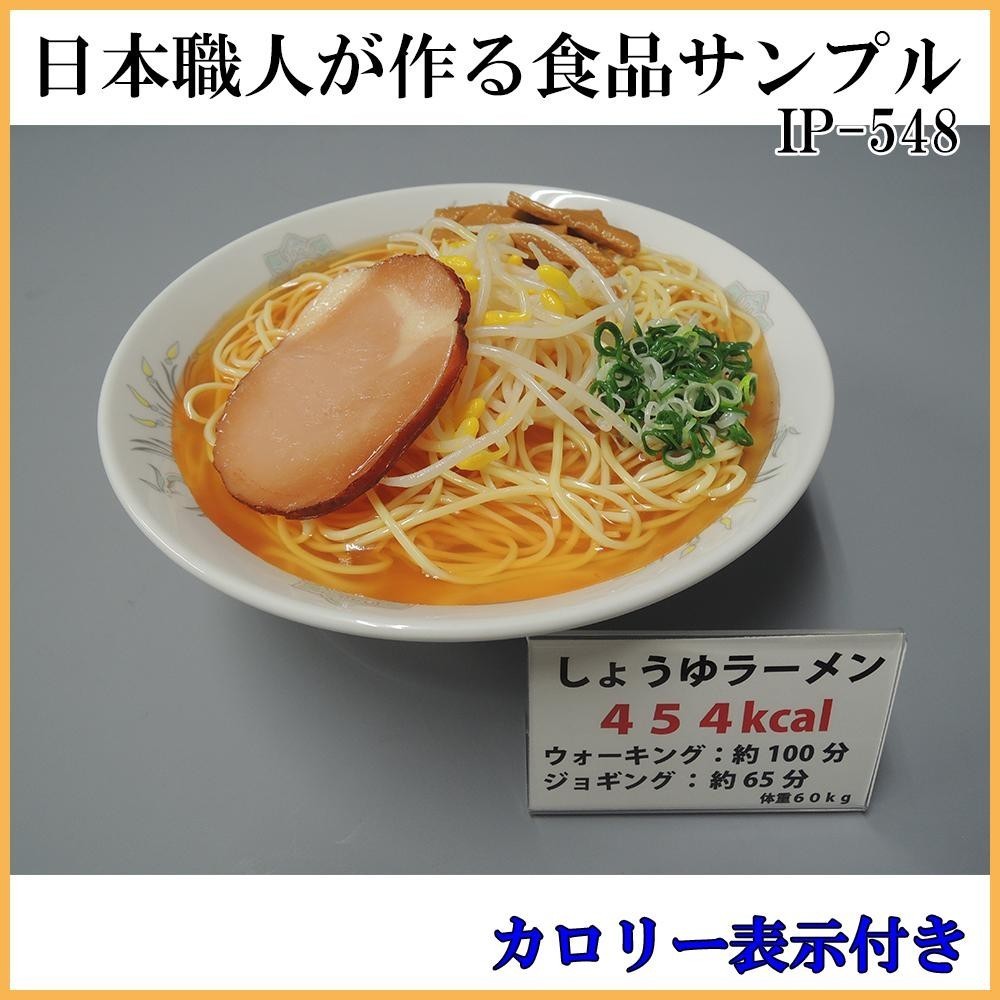 日本職人が作る 食品サンプル　カロリー表示付き しょうゆラーメン　IP-548_画像2