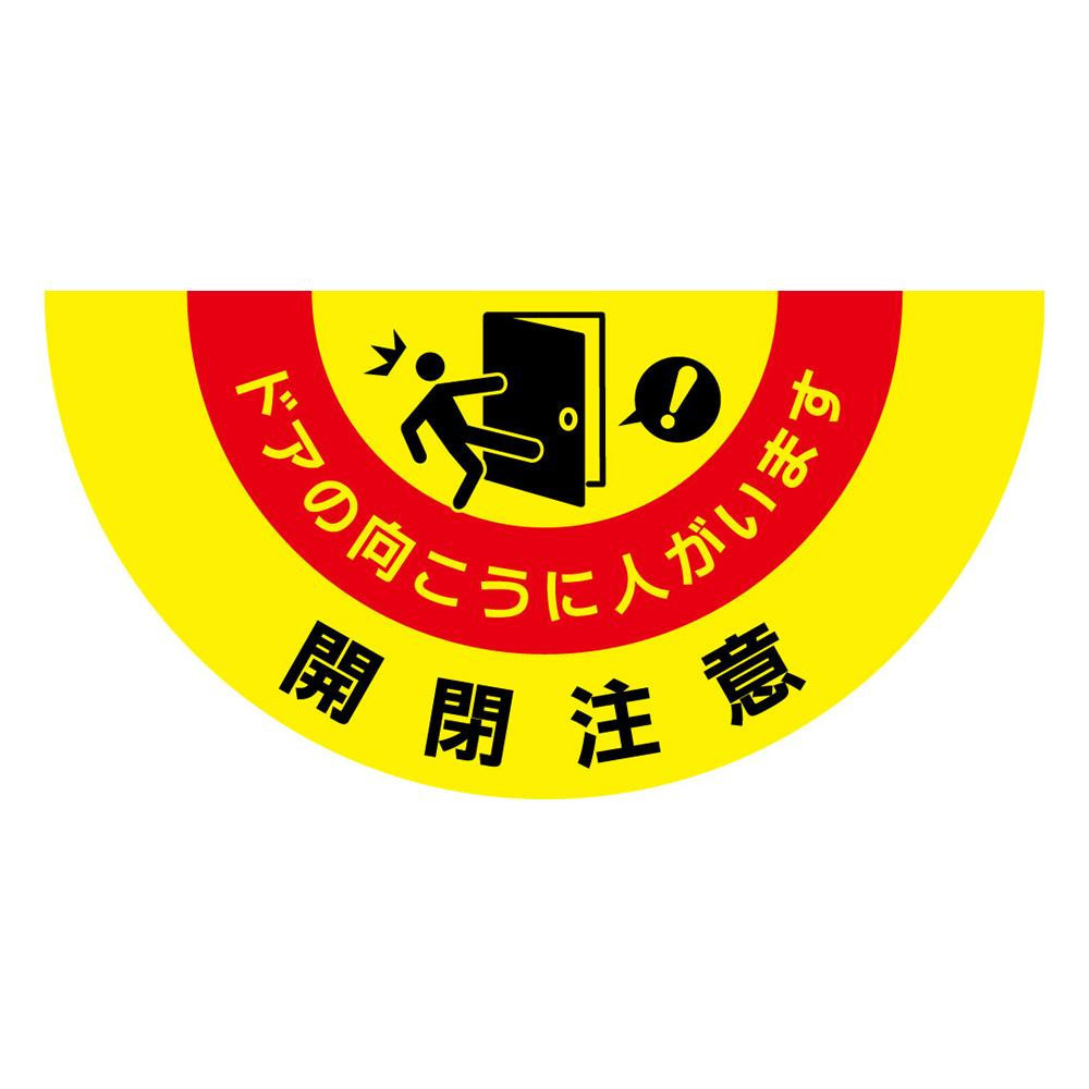 ブランド雑貨総合 P.E.F. ラバーマット 注意喚起 開閉 465mm×900mm