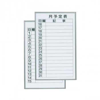 当店だけの限定モデル 馬印 書庫用ボード 予定表(月予定表)ホワイトボード 2枚1組 W360×H600 FB637M ホワイトボード 当店だけの限定モデル 馬印 書庫用ボード 予定表(月予定表)ホワイトボード 2枚1組 W360×H600 FB637M ホワイトボード