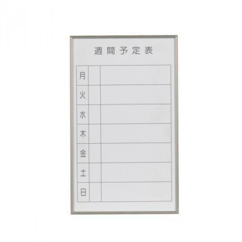 本物の 馬印 書庫用ボード 予定表(週間予定表)ホワイトボード W360×H600 FB637W ホワイトボード 本物の 馬印 書庫用ボード 予定表(週間予定表)ホワイトボード W360×H600 FB637W ホワイトボード