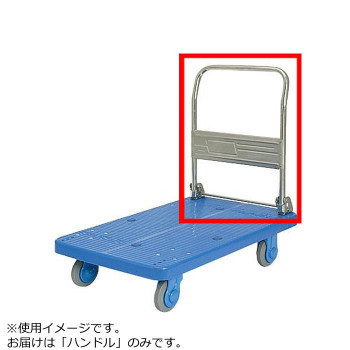 レビューを書けば送料当店負担】 PLA300ST-DX用 ハンドル 台車