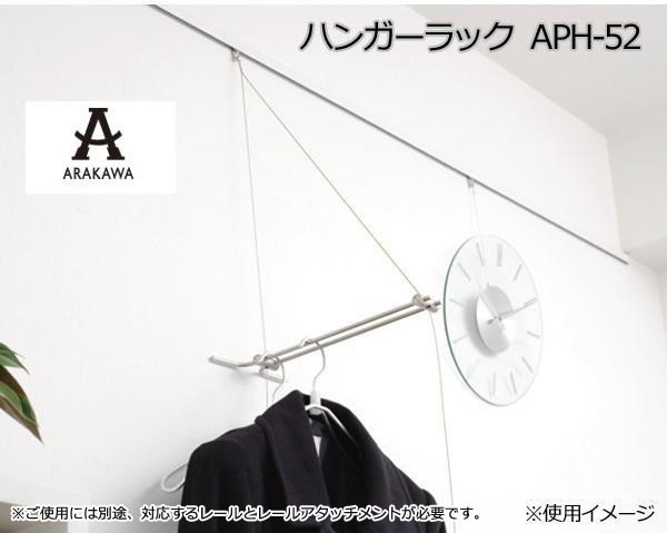 ARAKAWA　ハンガーラック　APH-52_画像2