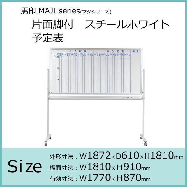 爆安 馬印 MAJI マジ シリーズ両面脚付ホーローホワイトボード 無地