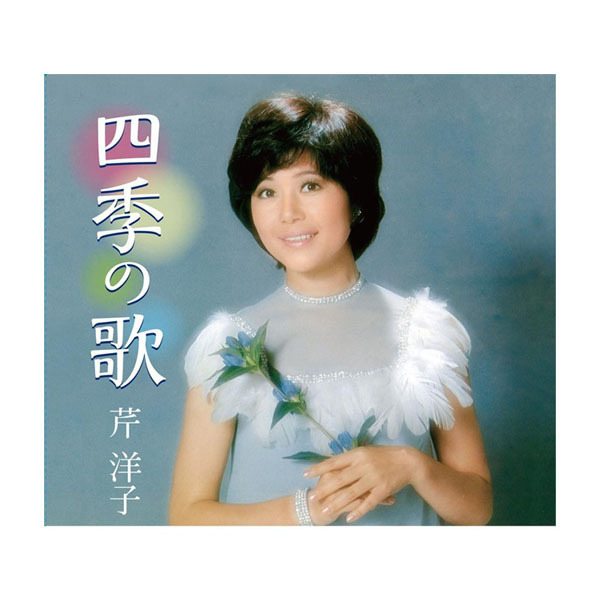 芹洋子　四季の歌　CD5枚組全90曲　NKCD7813-17