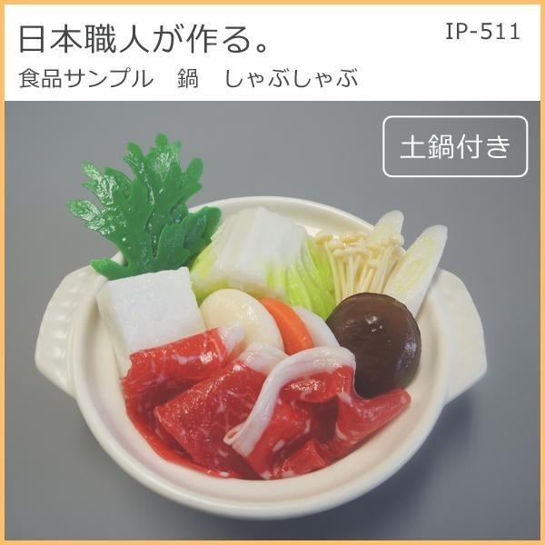 日本職人が作る 食品サンプル　鍋　しゃぶしゃぶ　IP-511_画像2