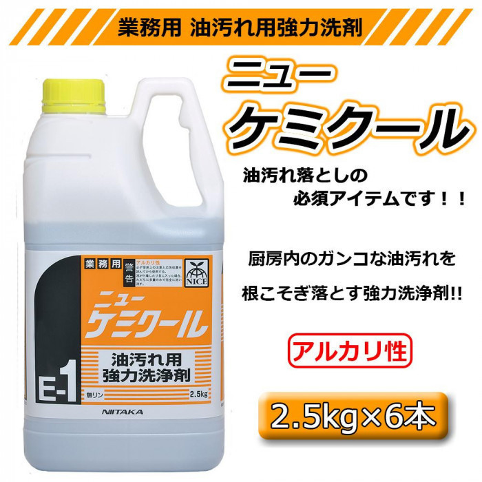 業務用　油汚れ用強力洗浄剤 ニューケミクール(E-1)　2.5kg×6本　230160_画像3