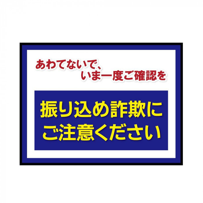 無料発送 P.E.F. 100000068 600mm×900mm 振り込め詐欺防止 注意喚起