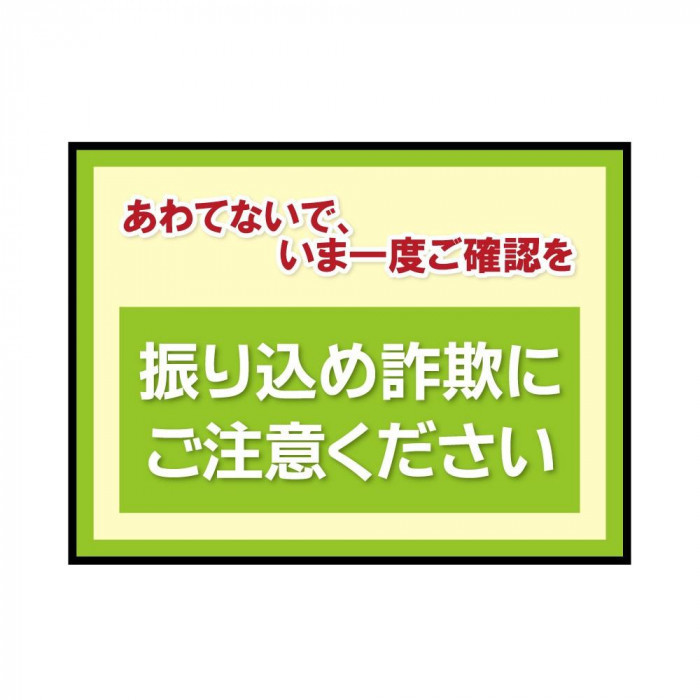 新規購入 P.E.F. 100000067 600mm×900mm 振り込め詐欺防止 注意喚起 ラバーマット その他 新規購入 P.E.F. 100000067 600mm×900mm 振り込め詐欺防止 注意喚起 ラバーマット その他