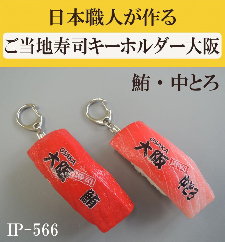 日本職人が作る 食品サンプル　ご当地寿司キーホルダー大阪　鮪・中とろ IP-566_画像2