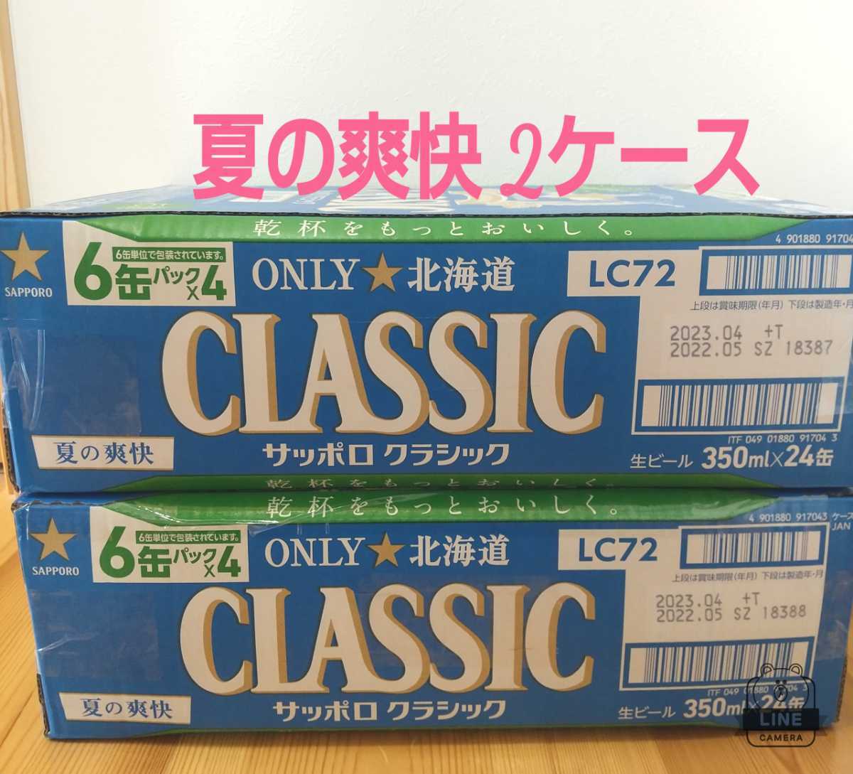 送料無料☆サッポロクラシック 夏の爽快 2ケース。北海道限定 ビール
