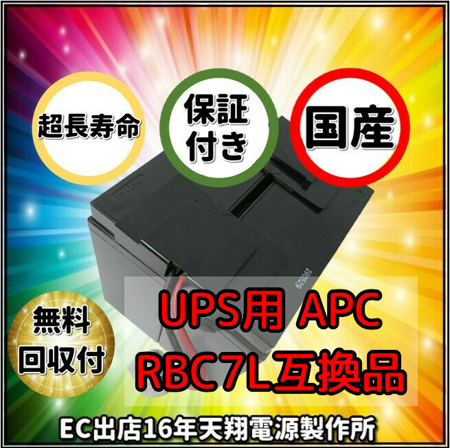 新品 RBC7L : APCRBC139J 互換品 LHM15-12[2本セット] コネクター付 超長寿命13年 UPS【SMT1500J用】_画像1