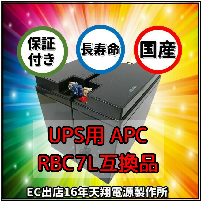 新品 RBC7L : APCRBC139J 互換品 HF17-12A[2本セット] コネクター無 長寿命5年 UPS [SMT1500J用]_画像1