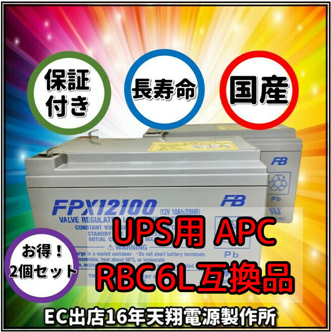 新品 RBC6L 互換品 FPX12100[2本セット] 国産電池使用 UPS SU1000J/SUA1000JB/SMT1000J