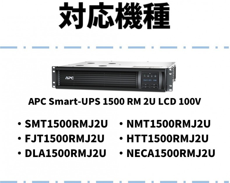 新品 APCRBC133J : SMT1500RMJ2U 交換用バッテリーキット 互換品 国産電池使用 UPS_画像6
