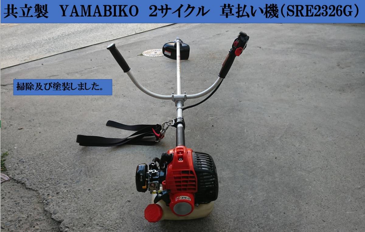 共立 2サイクル 草払い機 (SRE2326G) YAMABIKO やまびこ 草刈り機 田畑の草刈り 庭の手入れ 素人ながら整備しました。
