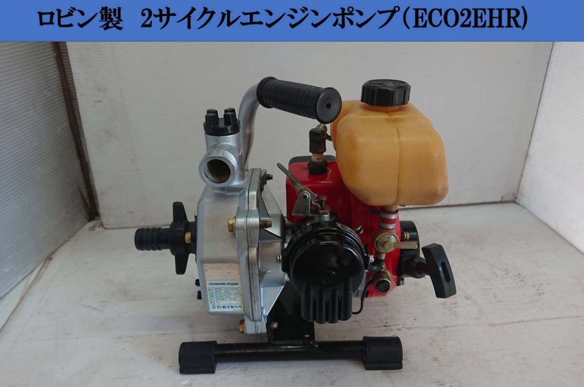ロビン製 2サイクル エンジンポンプ(ECO2EHR) Robin 畑 花壇の水やり