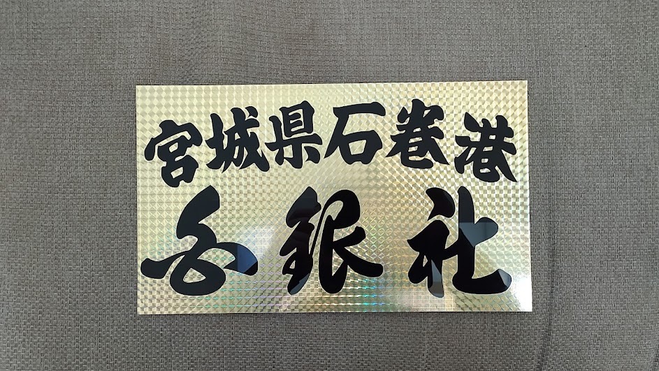 白銀社:魚河岸プレート minnade-ganbaro.jp