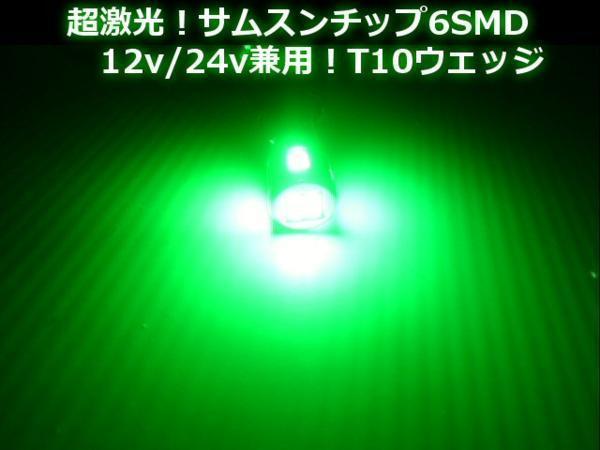 12V 24V 兼用 激光 T10 ウェッジ 6SMD 緑 グリーン LED バルブ 2個 トラック スモール ポジション球 メール便可_画像2