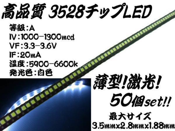 3528 チップ LED 白 ホワイト まとめて 50個 セット エアコンパネル 同梱無料_画像2