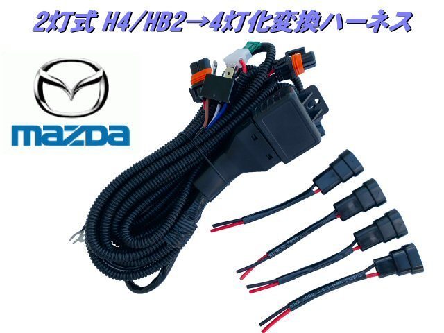 マツダ H4 HB2 2灯式→HID ハロゲン 4灯式 変換 ハーネス 4灯化 車検対応 デミオ AZ ワゴン H4カプラー 純正 社外 ヘッドライト 移植_画像1