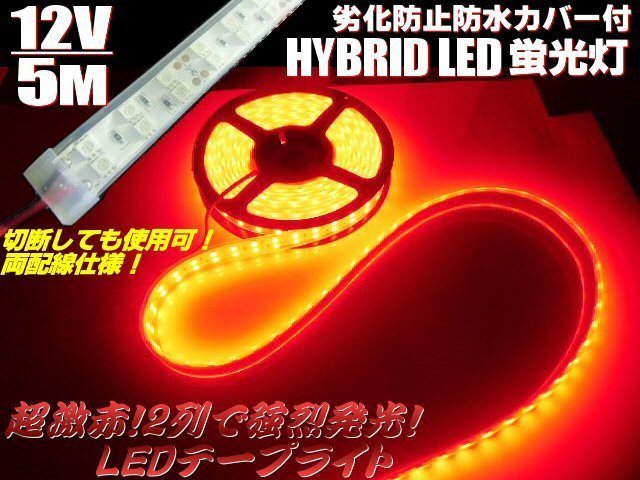 12V 5M 2列 両側配線 切断可 劣化防止 防水カバー付 LED テープライト 蛍光灯 赤 レッド マリンライト 照明 船舶 トラック マーカー