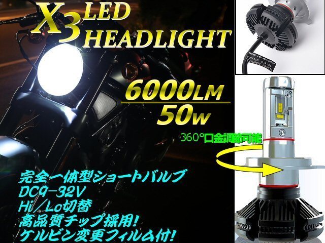 バイク 2面発光 オールインワン 大光量 6000LM 50W 一体型 ショート バルブ H4 X3型 LED ヘッドライト Hi Lo ゼファー バルカン ZRX_画像1