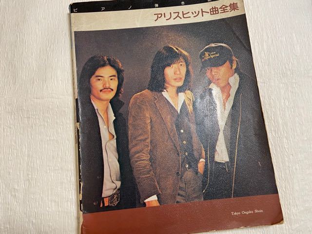 ♪Used　アリスヒット曲全集　ALICE　ピアノ楽譜　弾き語り可能〈谷村新司・堀内孝雄・矢沢透〉_画像2