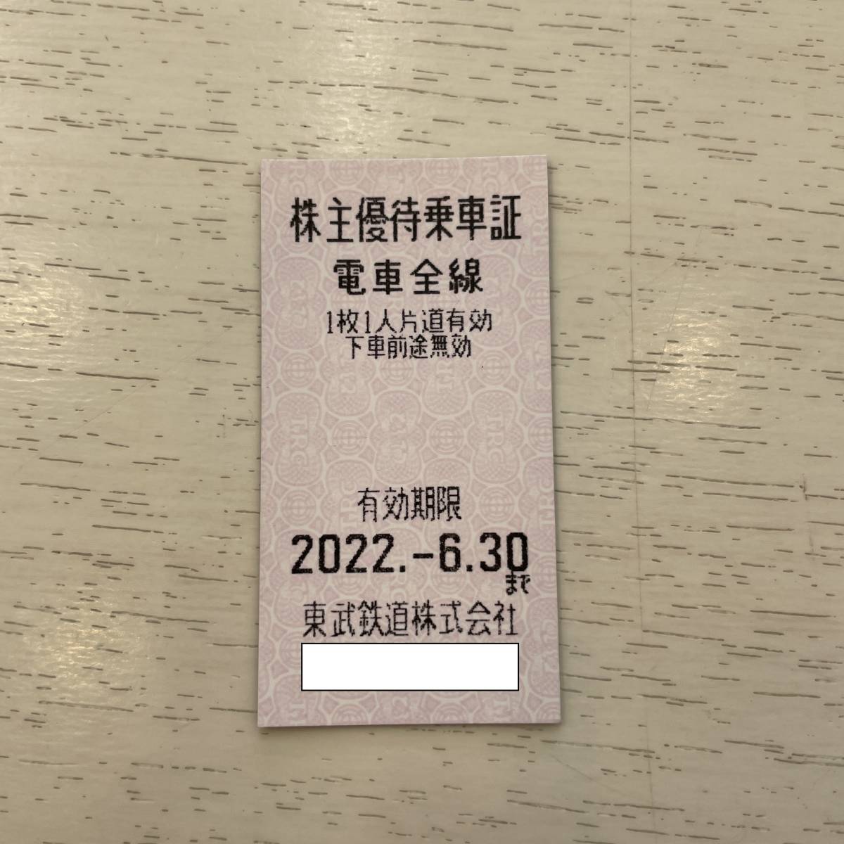 【東武鉄道】株主優待乗車券　2022年6月30日期限_画像1
