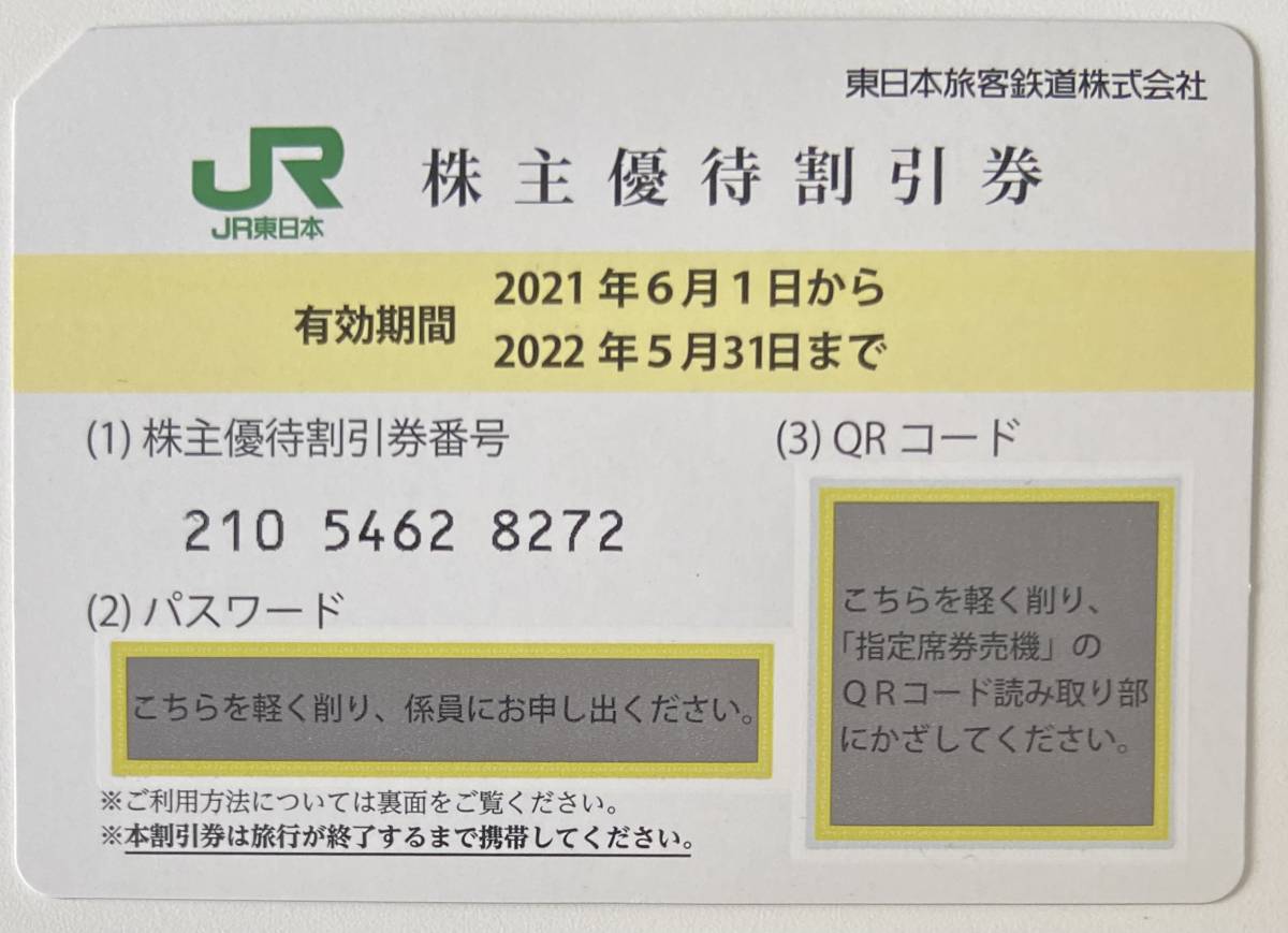 【JR東日本】株主優待 40%割引券 2022年5月31日期限_画像1