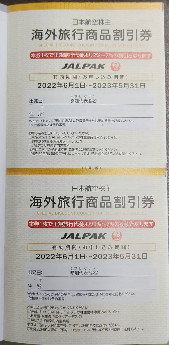 【JAL/日本航空】株主優待冊子JALPAK（ジャルパック）海外・国内ツアー割引券2023年5月末期限_画像1