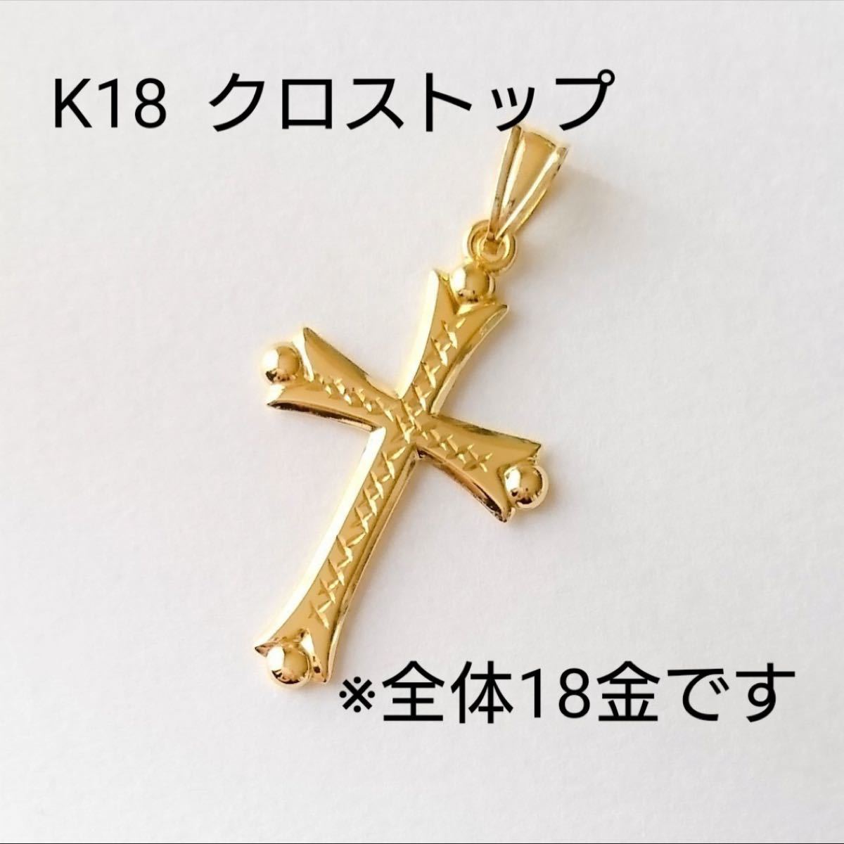 クロストップ K18 十字架 金 人気商品 貴金属 ファッション 刻印あり