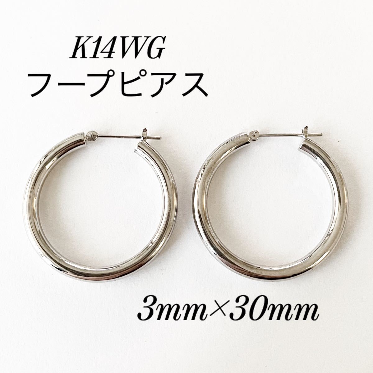 新品未使用 K14WG フープピアス 3mm×30mm 本物 14金 ホワイトゴールド
