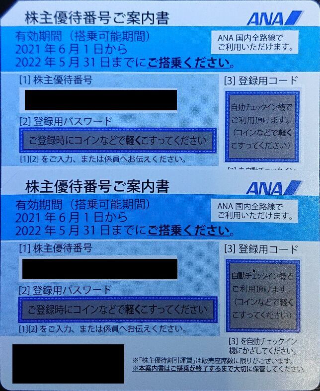 全日空 ANA 株主優待券２枚セット 番号連絡対応 有効期限2022.05.31 