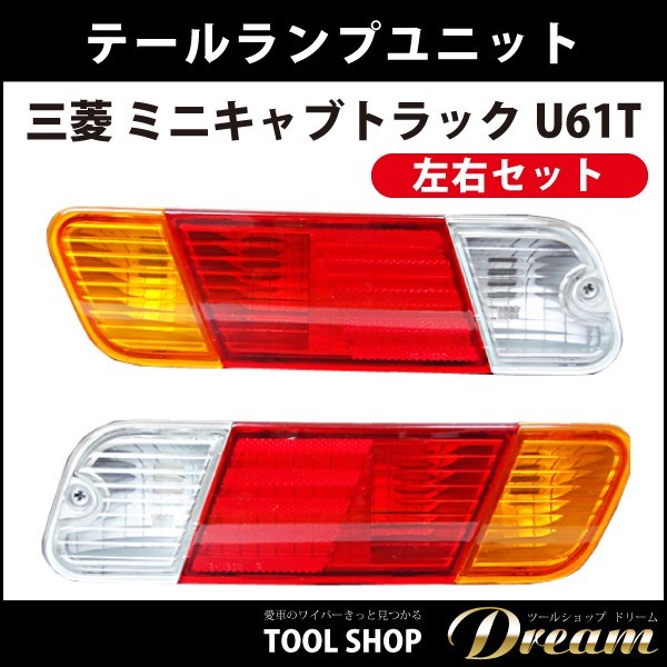  Mitsubishi Minicab Truck tail lamp unit U61T