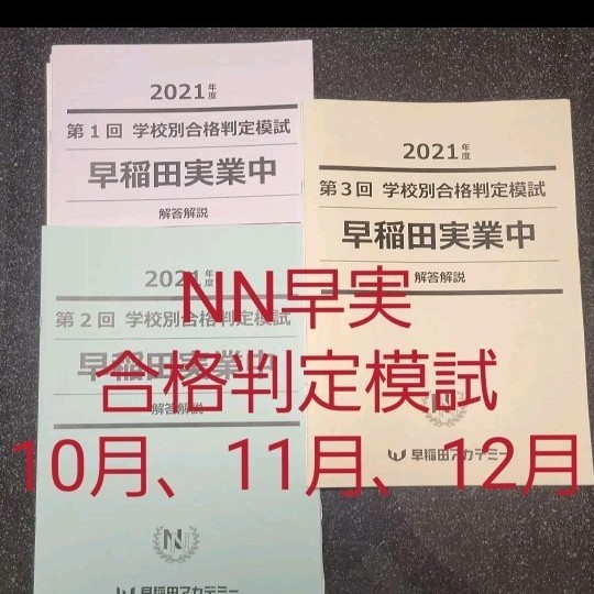 2022年★早稲田アカデミー★NN志望校別★合格判定模試★早稲田実業学校中等部★NN早実★早稲アカ★NN早稲田実業★日能研テキスト