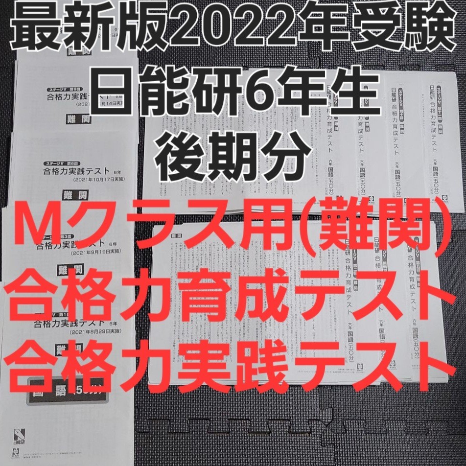 全日本送料無料 最新版2022年度入試 日能研6年生上位クラス用 後期分 ...