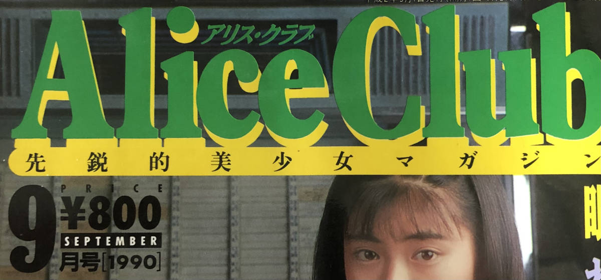 Alice Club 1990年7月、1991年1月、11月号 - メルカリ|音楽・芸能 Alice Club 1990年7月、1991年1月、11月号 - メルカリ|音楽・芸能