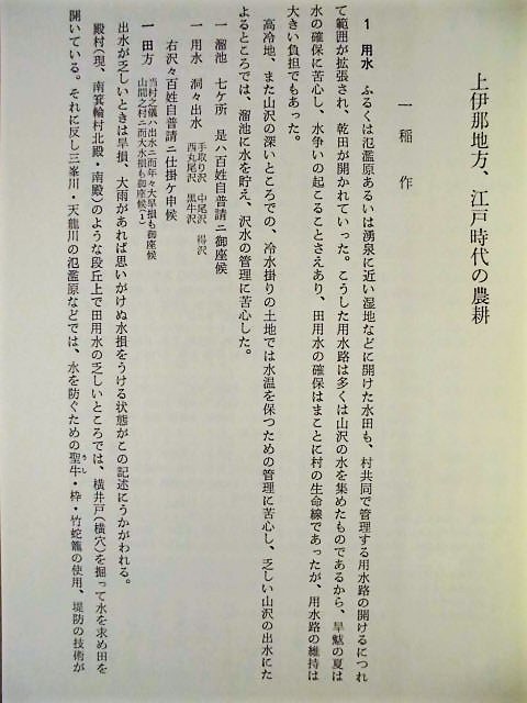 ［郷土史］伊那農村誌　考古民俗叢書〈21〉　慶友社 1984（長野県/上伊那地方、江戸時代の農耕/天保の凶飢/村から失われゆく言葉_画像3