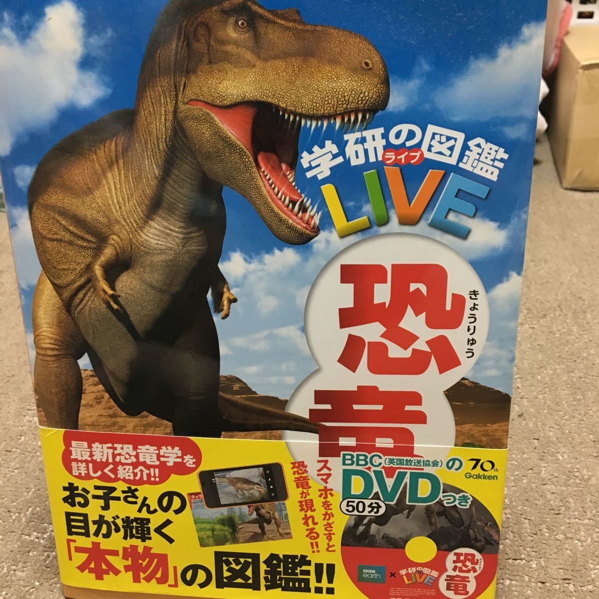 学研の図鑑LIVE 恐竜