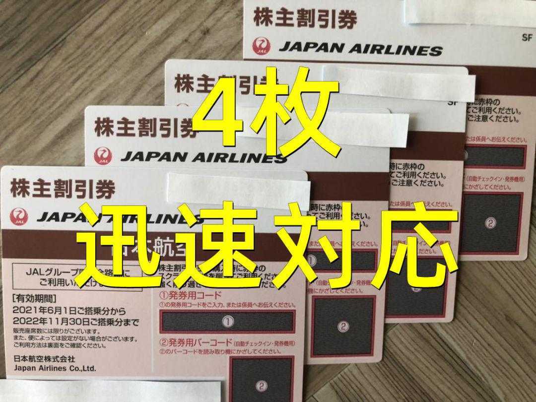 迅速対応 JAL 株主優待券 日本航空 4枚 有効期限:2022年11月30日 複数枚対応可能です _画像1