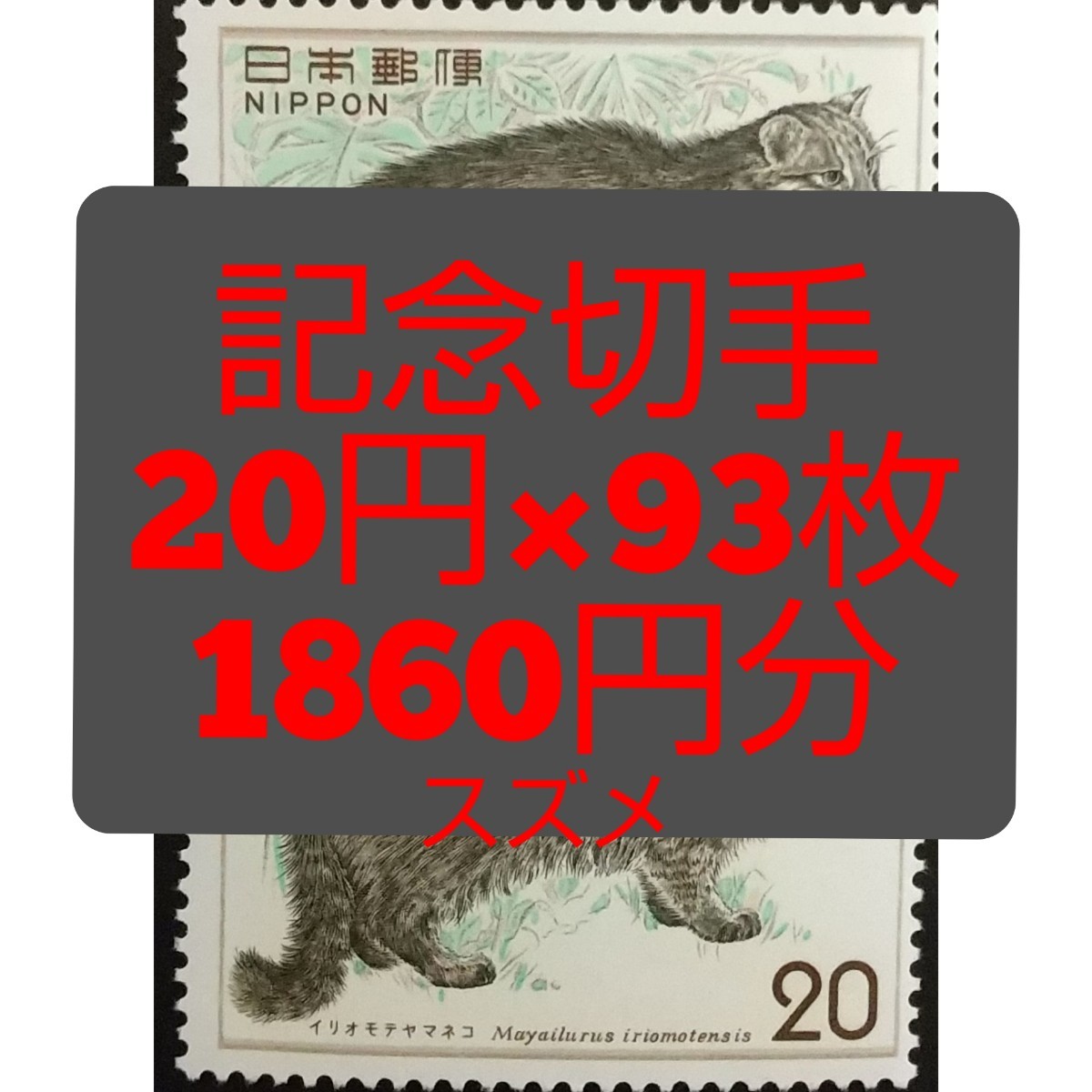 記念切手　1860円分　同時購入同梱発送で170円分切手サービス